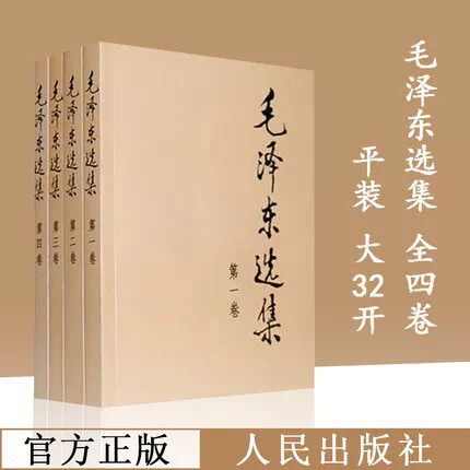 【官方正版】毛泽东选集 全套四册1-4卷毛选典藏版普及本毛泽东自述语录箴言重读矛盾论持久战党史书籍毛泽东选集全套人民出版社