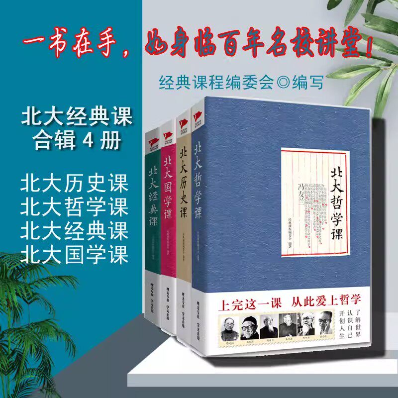 4册北大经典课系列北大历史课