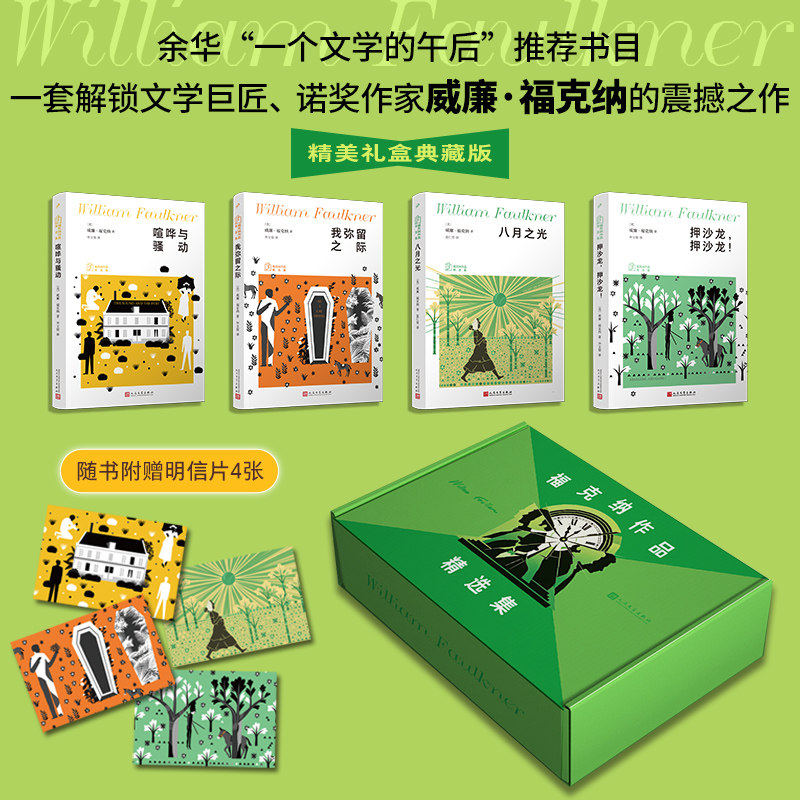 福克纳作品精选集4册礼盒典藏版