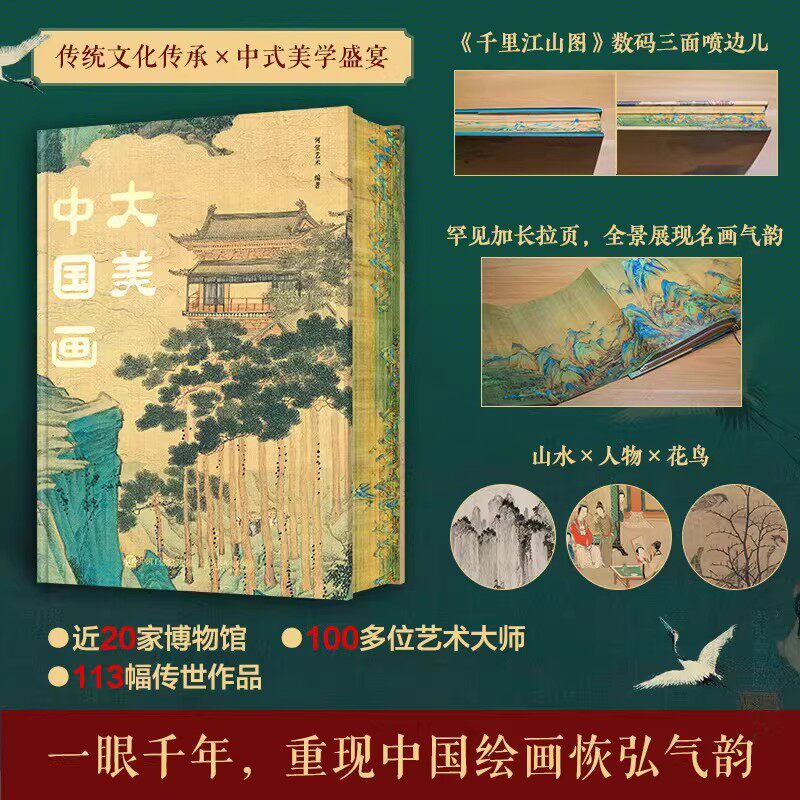 大美中国画113幅作品传统山水