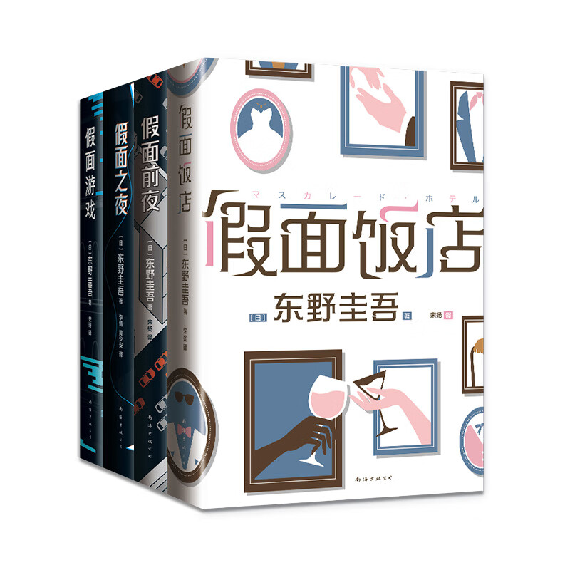 假面游戏+饭店假面前夜假面之夜