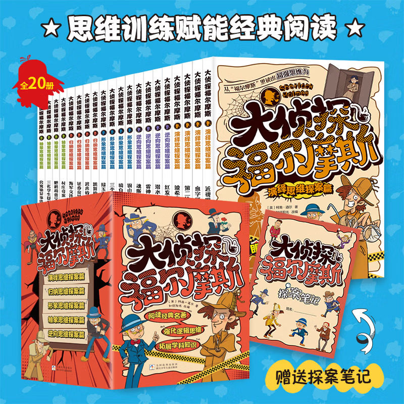 大侦探福尔摩斯 全20册正版青少年版悬疑推理小说全集儿童逻辑思维破案故事书小学生课外阅读经典探案文学读物侦探冒险趣味书籍
