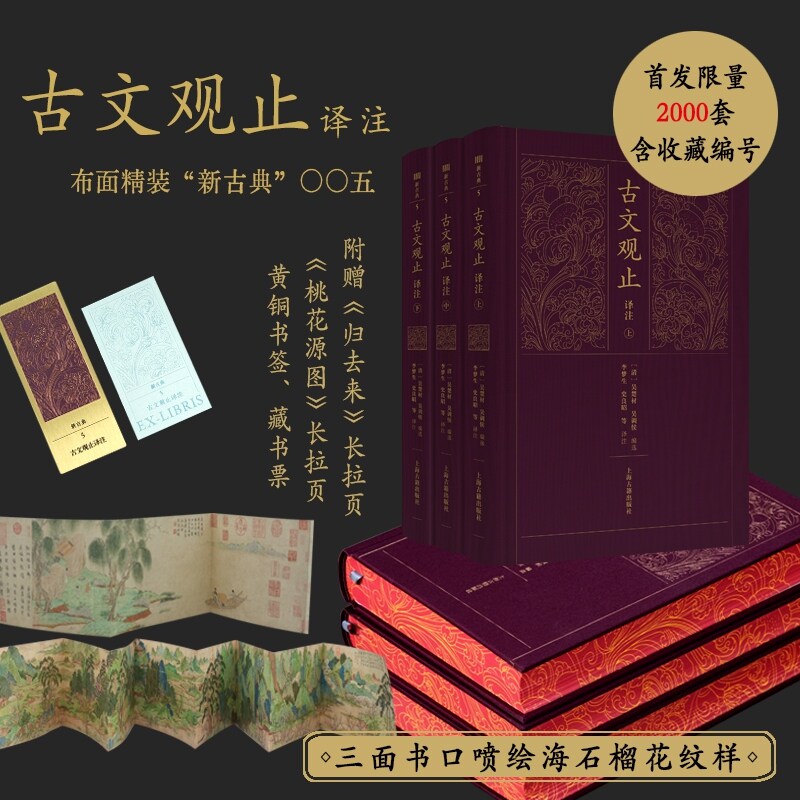 古文观止译注限量编号喷绘版