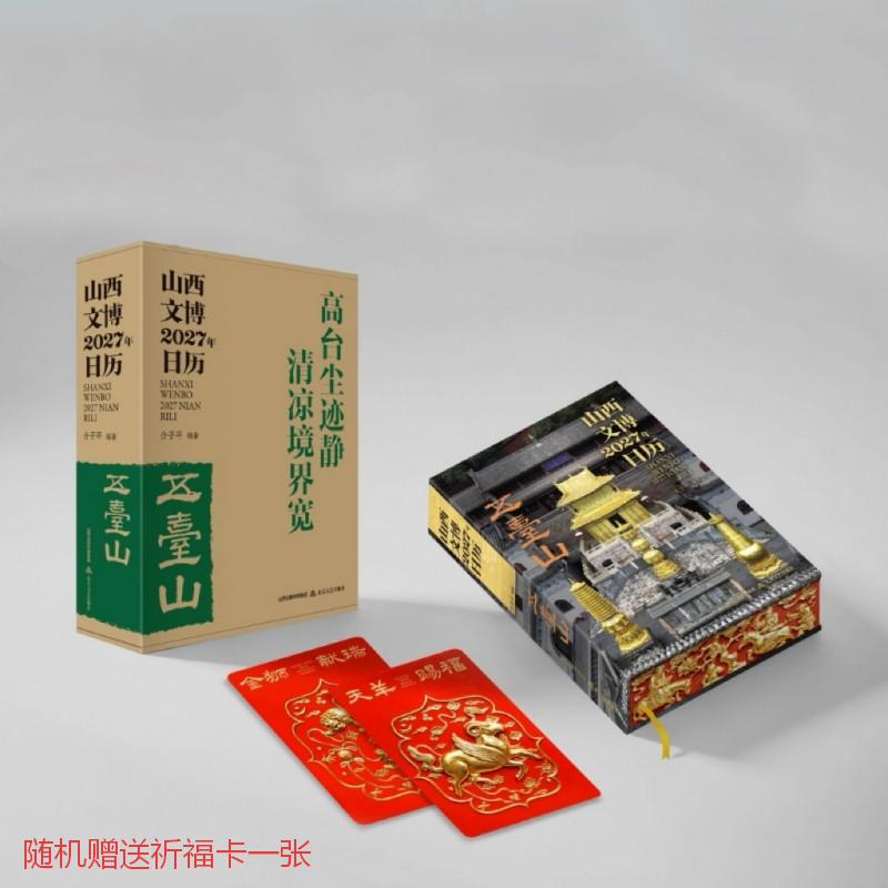 《山西文博2027年日历:五台山》