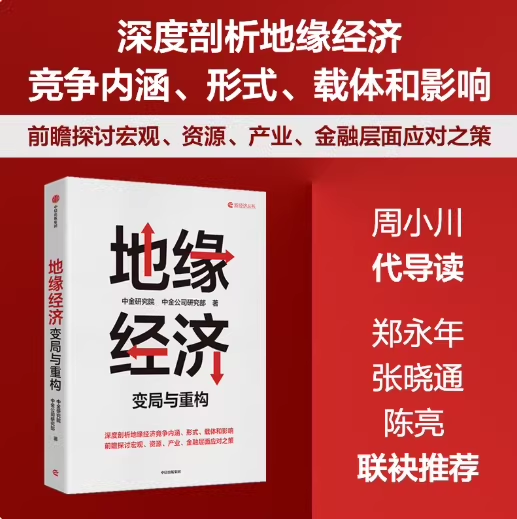 地缘经济变局与重构中金研究院等