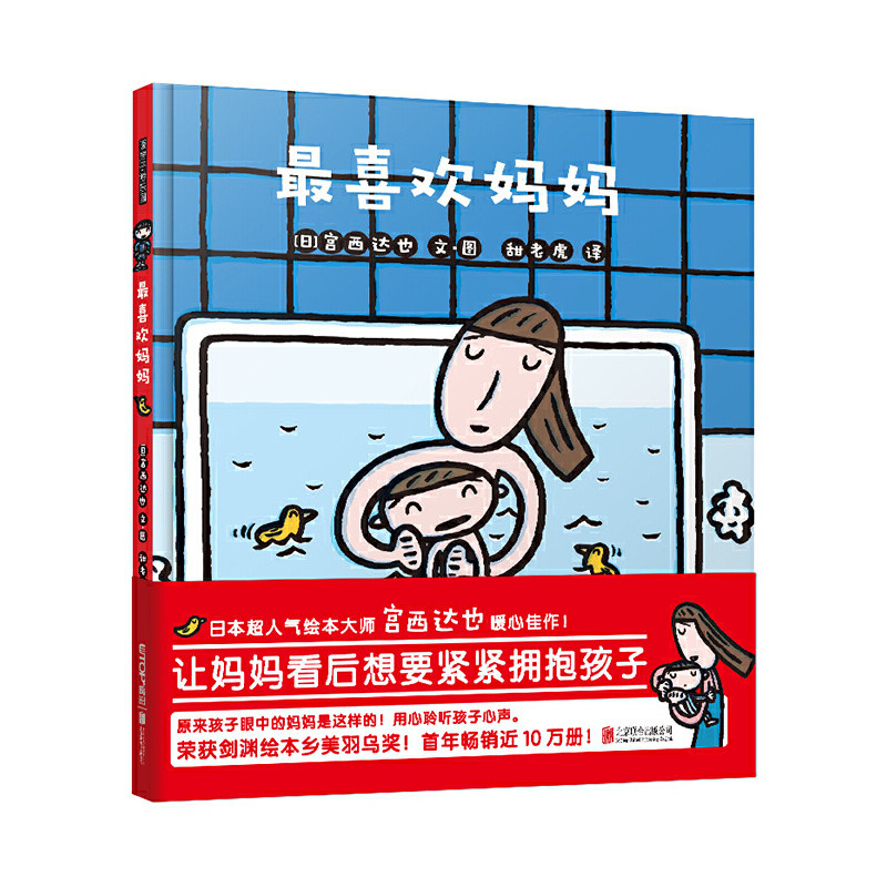 暖房子游乐园：最喜欢妈妈 精装绘本0-3-6岁儿童宝宝启蒙睡前故事书日本人气绘本大师宫西达也暖心佳作荣获日本剑渊绘本乡美羽乌奖