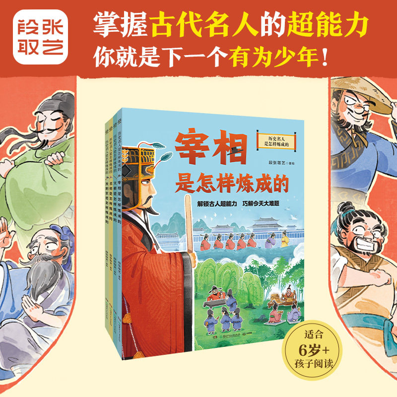 历史名人是怎样炼成的全套4册