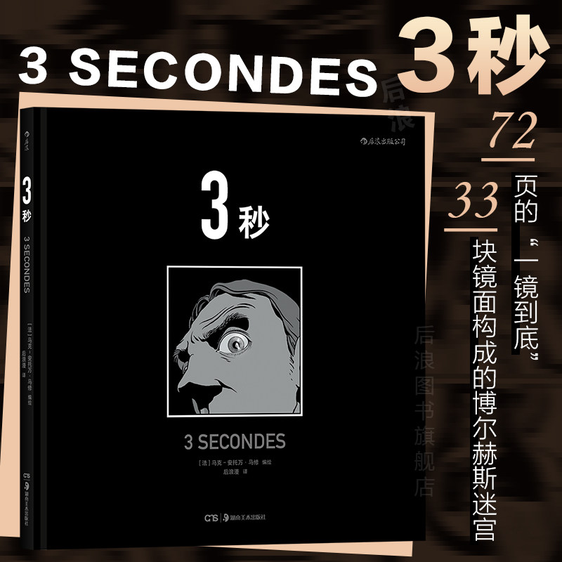 后浪正版现货 3秒 马克安托万马修 33块镜面构成的博尔赫斯迷宫 罪案悬疑推理侦探图像小说长镜头后浪漫漫画书籍