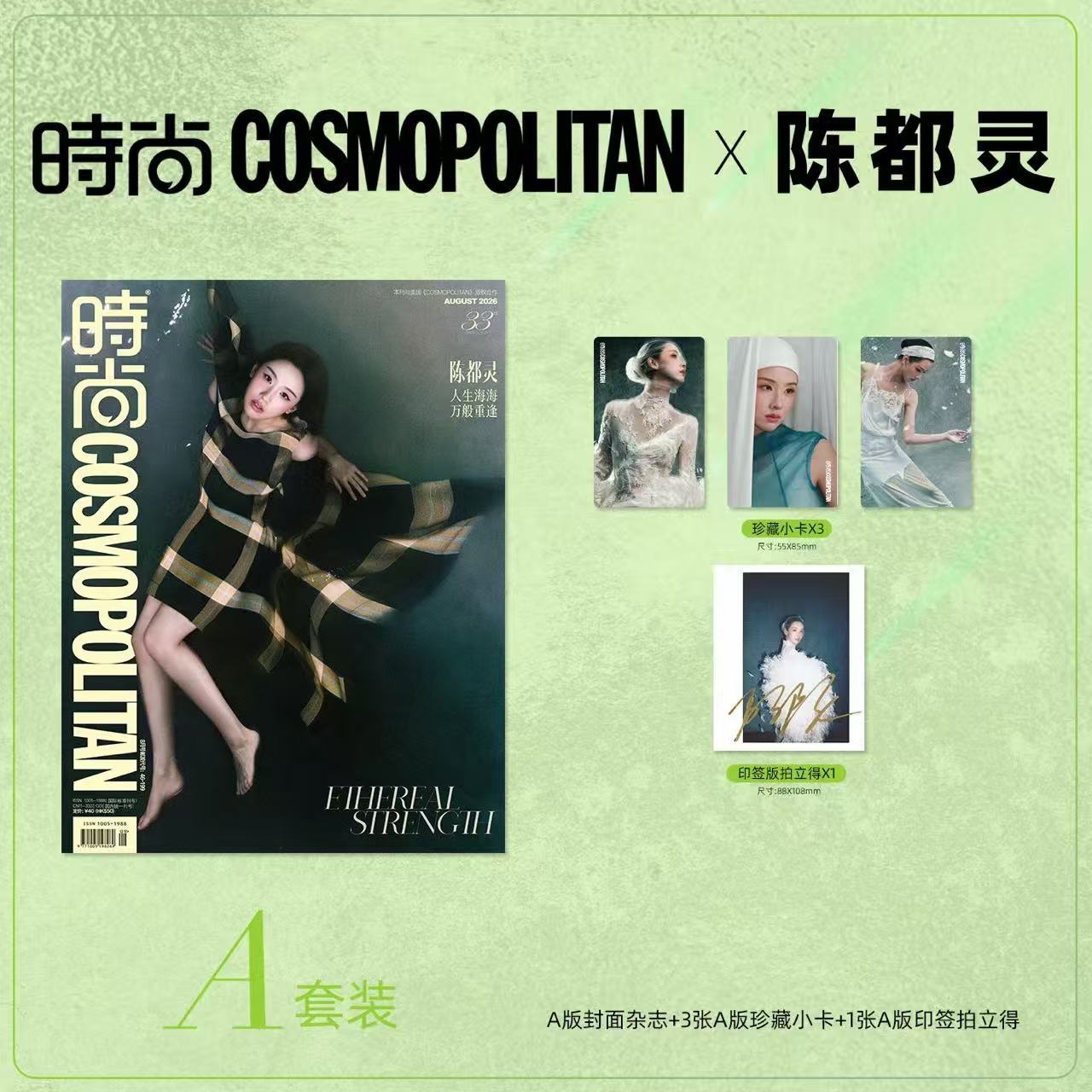 时尚COSMO时尚伊人杂志2026年8期 陈都灵封面 A/B/C版套装