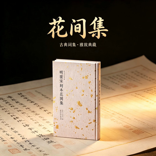 明覆宋刻本花间集善本古籍丛