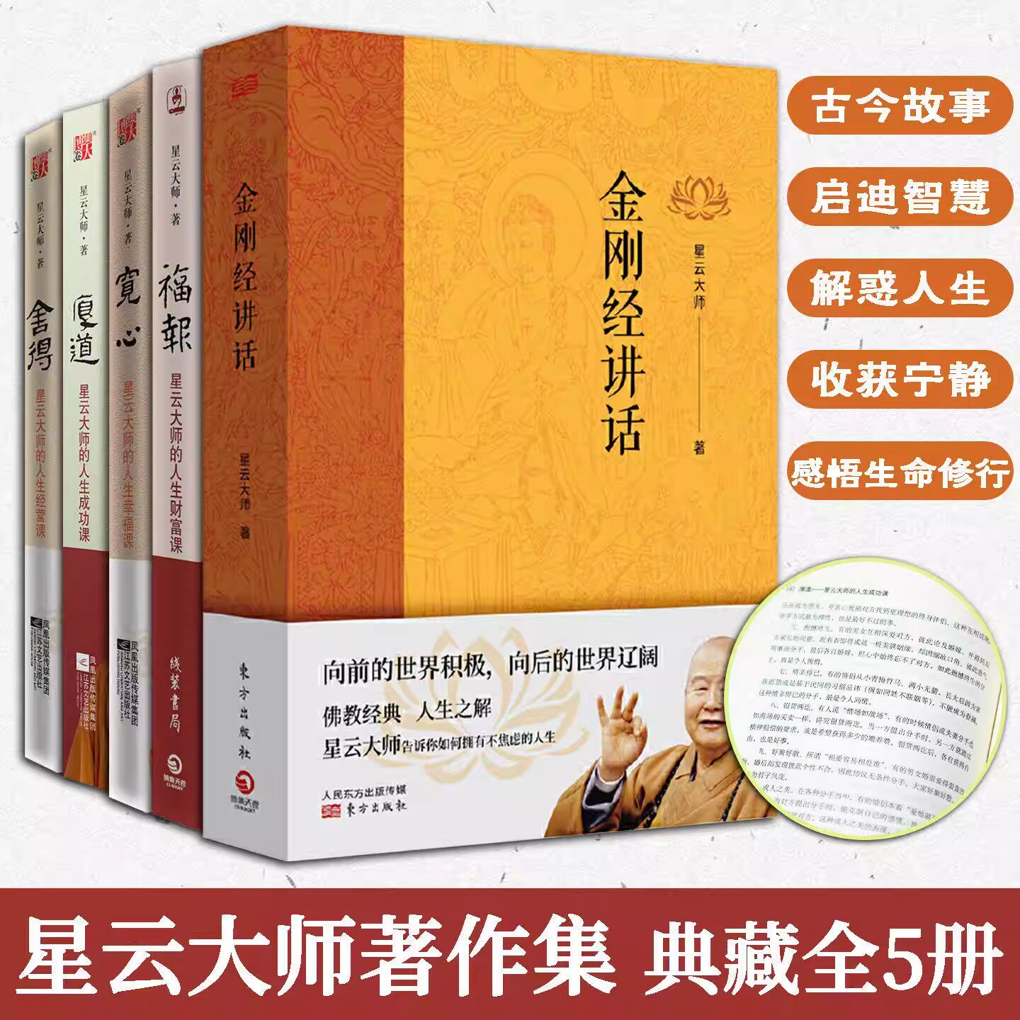 星云大师著作集典藏全5册540余个故事带领我们一起感悟生命的修行感受生活的百味凝聚生活智慧与人生感悟汲取心灵力量获得慰藉