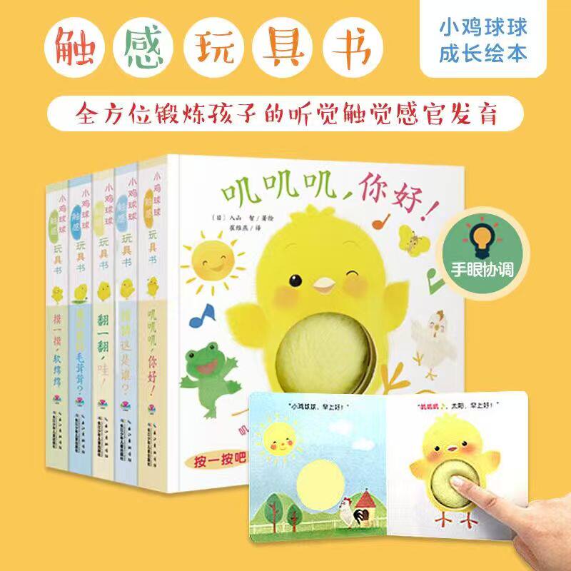 小鸡球球触感玩具书5和小鸡球球