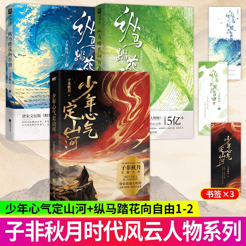 少年心气定山河子非秋月著