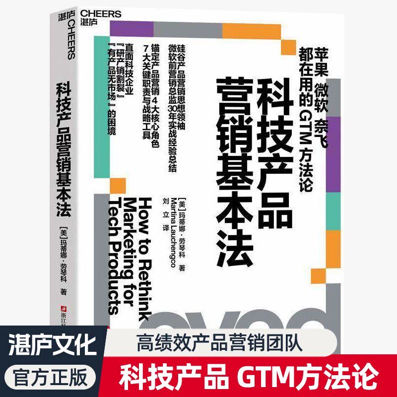 科技产品营销基本法 硅谷产品营销思想微软前营销总监30年实战经验总结GTM方法论市场营销策略高绩效产品营销团队管理书籍湛庐
