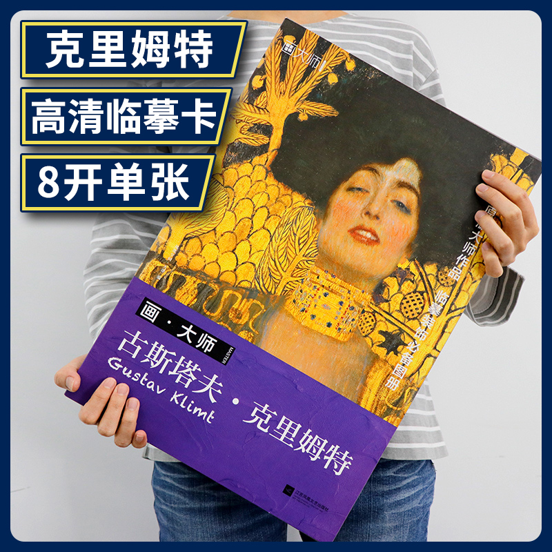 画大师 古斯塔夫克里姆特 艺术 画册油画 作品集临摹装饰图册工艺美术艺术西方美术绘画作品集大师装饰画经典美术教材书凤凰空间图片