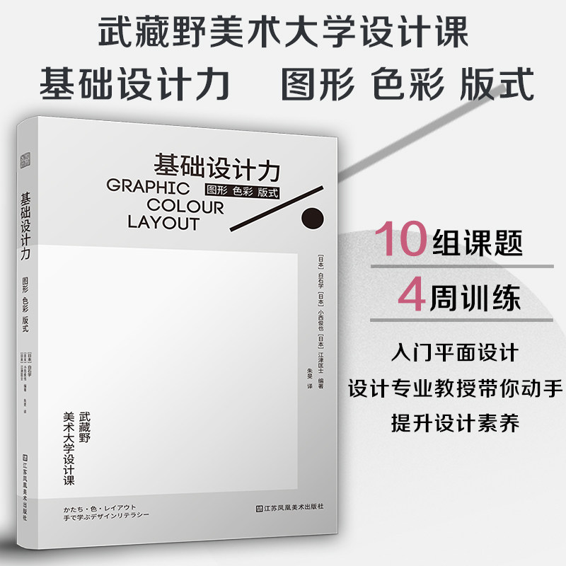 【官方正版】基础设计力 图形 色彩 版式 平面设计视觉传达版式设计字体设计艺术设计武藏野美术大学教材之一动手提升设计素养