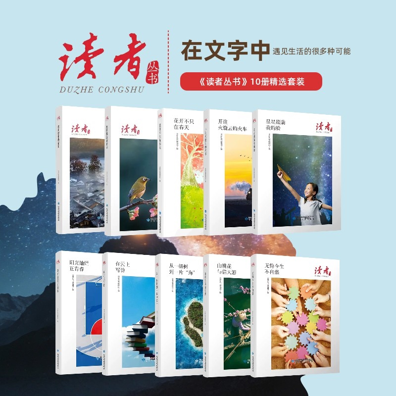 正版读者丛书全套10册开往火烧云