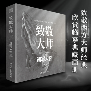 官方正版】致敬大师速写人物 大师经典人物速写素描临摹图集西方绘画大师世界名画高清画册纸上美术馆印象派梵高莫奈绘画书籍入门
