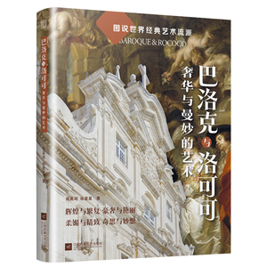 【官方正版】巴洛克与洛可可:奢华与曼妙的艺术 巴洛克与洛可可艺术时期的经典艺术符号辉煌与繁复豪奢与艳丽柔媚与精致奇思与妙想
