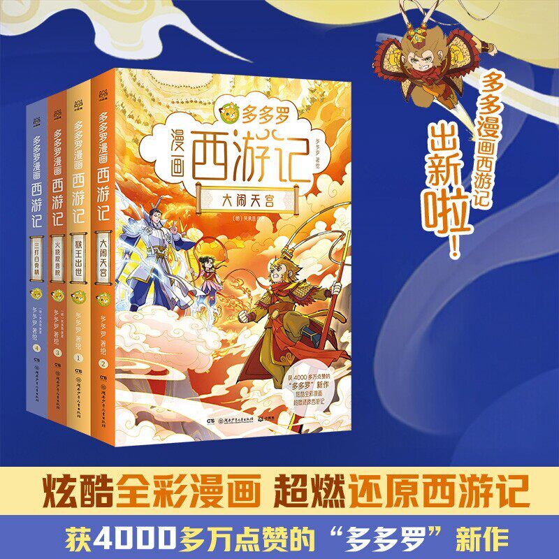 多多罗漫画西游记获4000多万赞