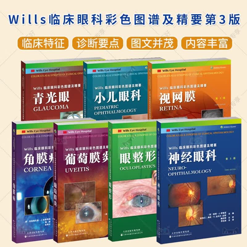 7本Wills临床眼科彩色图谱及精要