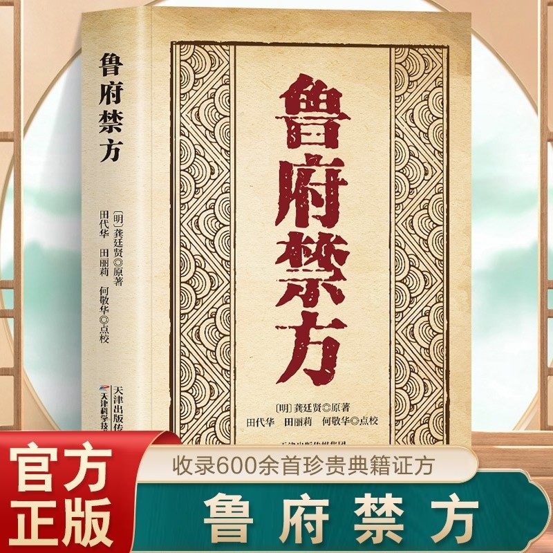 鲁府禁方正版书籍医学从众录