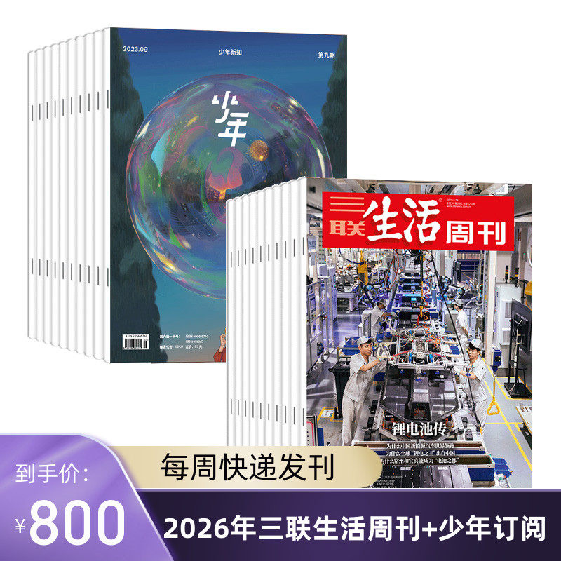 三联生活周刊2026年全年订阅52期