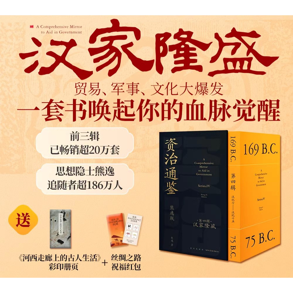 资治通鉴熊逸版第四辑 【亲签本+防护纸箱包装+种子红包+河西走廊彩册】汉家隆盛 讲透白话版资治通鉴历史类书籍畅销书