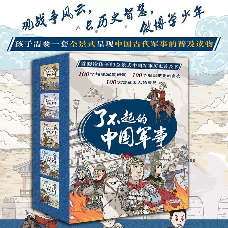 了不起的中国军事趣味历史小百科
