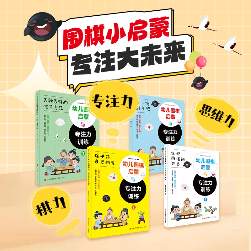 幼儿围棋启蒙与专注力训练套装全4册 幼儿童围棋入门训练书籍 6-8-10岁儿童围棋启蒙 幼儿专注力训练书