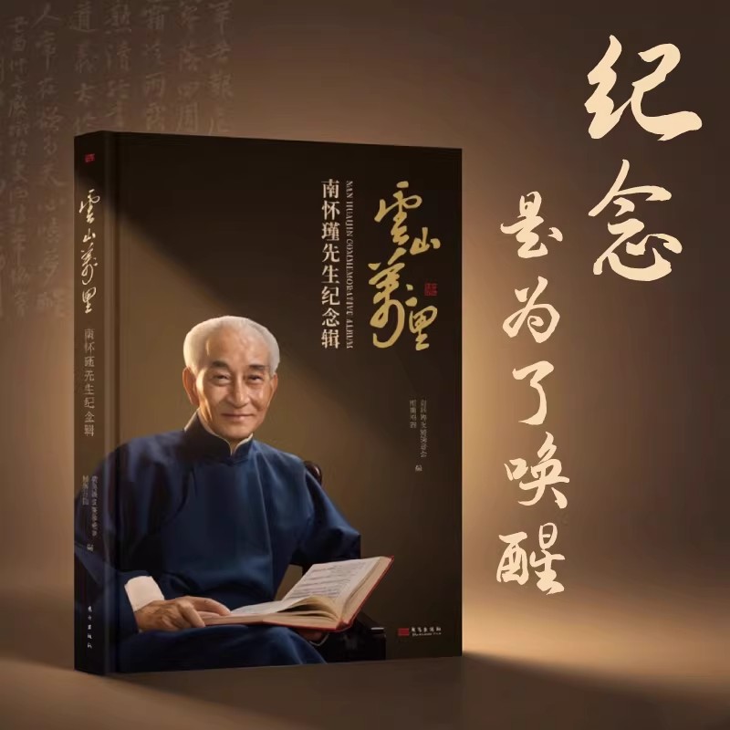 云山万里南怀瑾先生纪念辑文化大