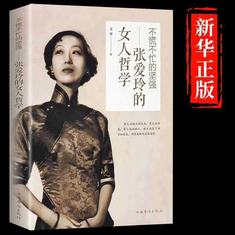 张爱玲的女人哲学不慌不忙的坚强经典女性励志心灵修养修心正能量哲学书籍心灵系小说现当代散文全集文学作品