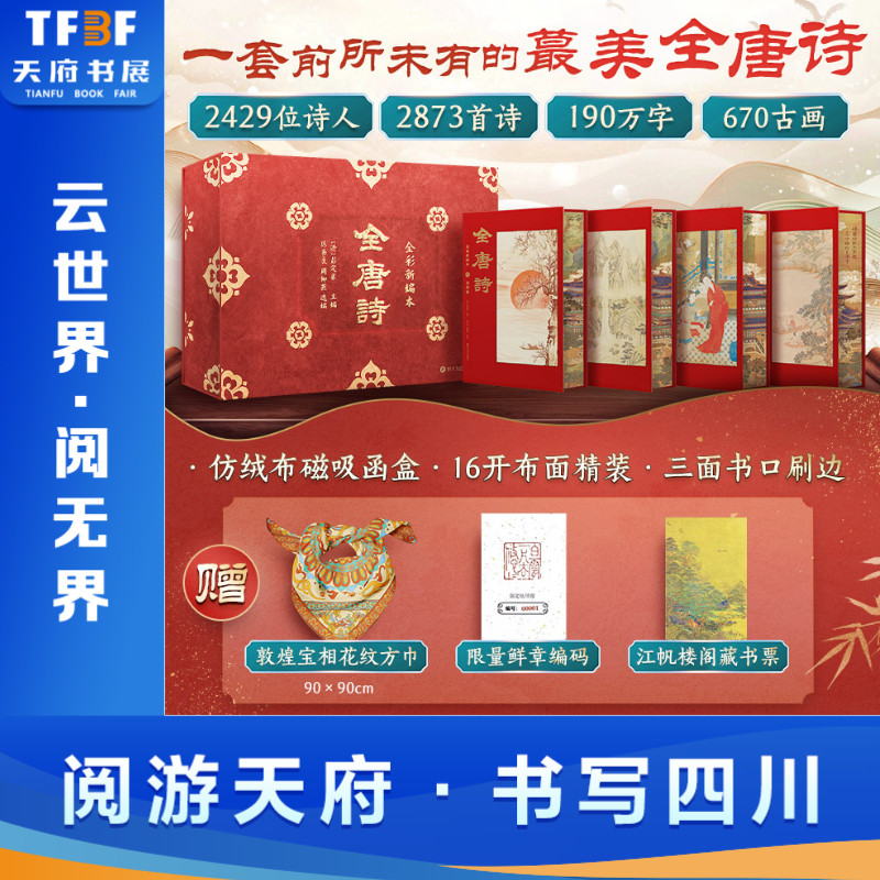 【赠敦煌宝相丝巾+藏书票+限量鲜章编码】全唐诗 全彩插图全4册 全集以时间顺序排列 布面烫金精装仿绒布函套特装书刷边中国古诗词