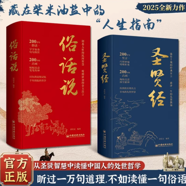 官方正版 俗话说 +圣贤经 中国人处为人世智慧哲学书每天懂一点为人处世说话表达说话沟通智慧社交礼仪人际关系情商职场应酬书籍