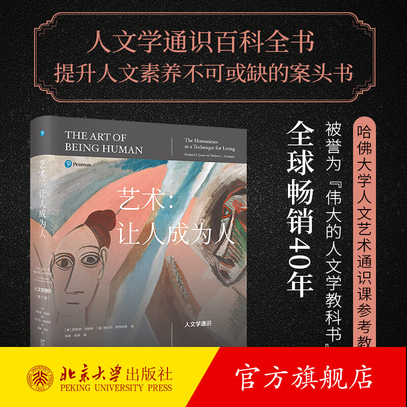 艺术:让人成为人—人文学通识