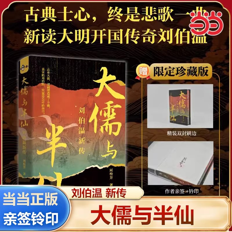 大儒与半仙:刘伯温新传