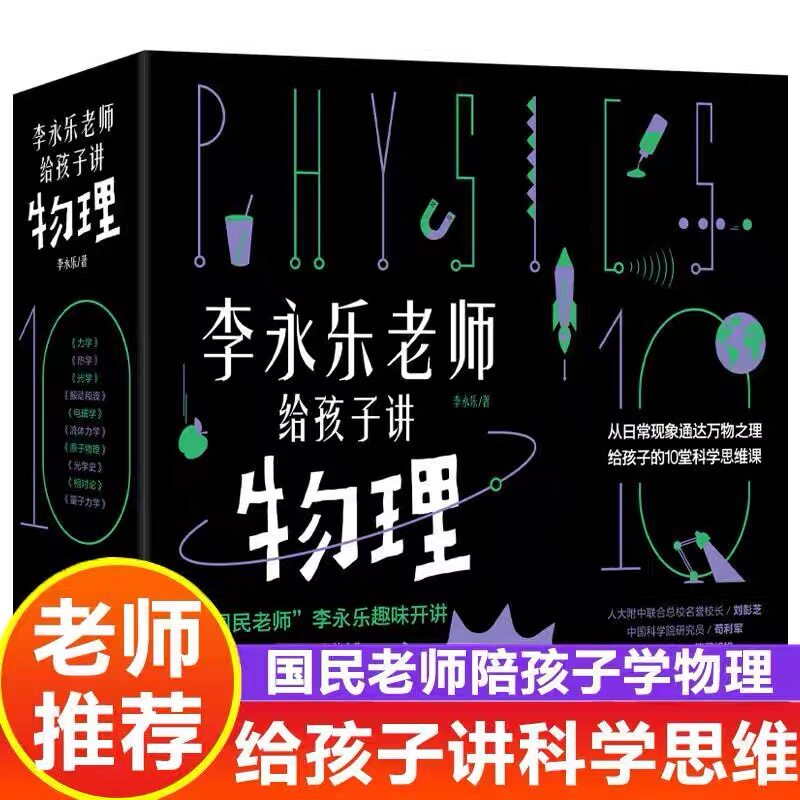 李永乐老师给孩子讲物理共10册
