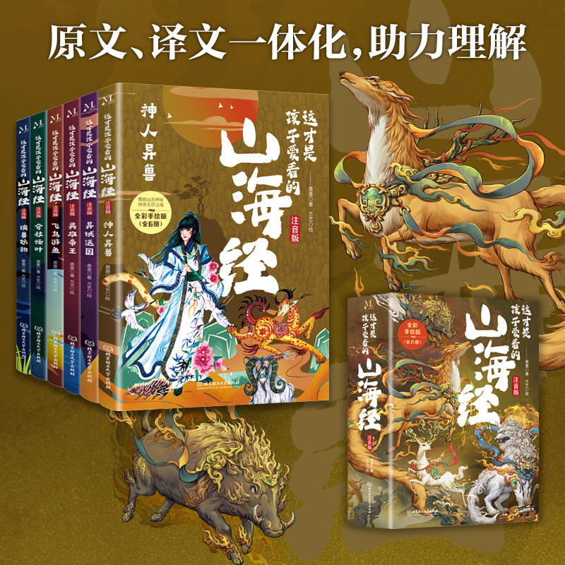 0431山海经注音版全6册小学生阅读书58元