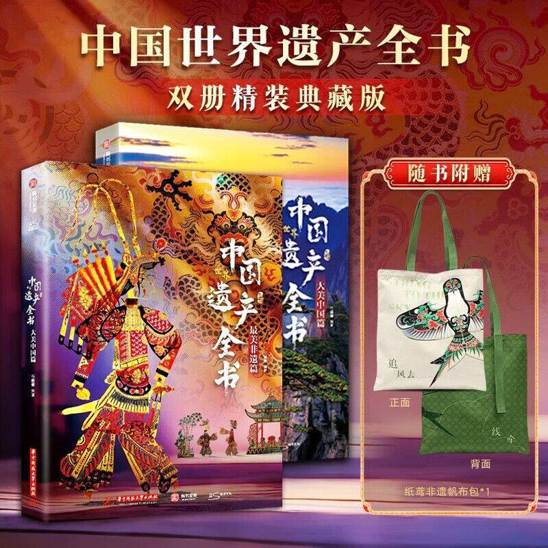 中国世界遗产全书（全2册）大美中国+最美非遗篇 人文自然景观遗产全收录中华传统文化图文博览非遗里的中国成人学生儿童科普书籍