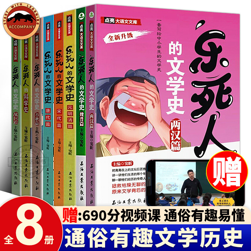 乐死人的文学史全套8册附视频