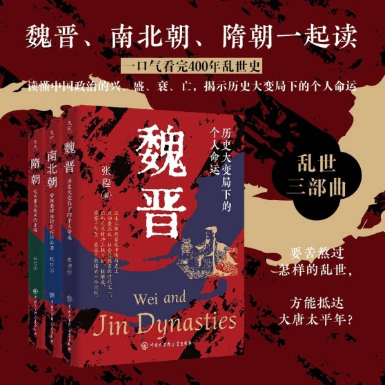 魏晋南北朝隋朝一起读乱世三部曲