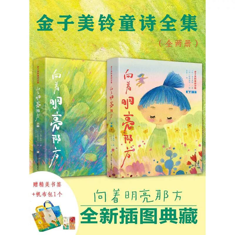 金子美铃童诗全集向着明亮那方上