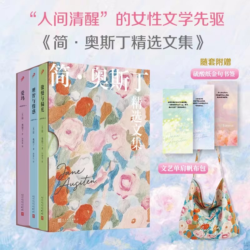 简·奥斯丁精选集赠单肩帆布包