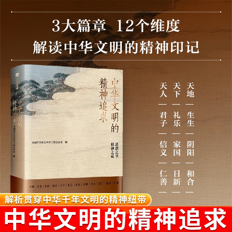 中华文明的精神追求全国哲学社会