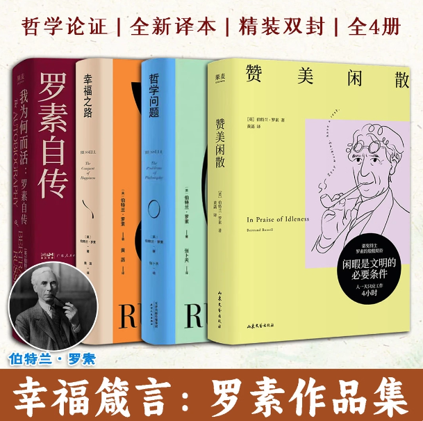 《幸福箴言:罗素作品集》(全4册) 诺贝尔文学奖得主二十世纪最闪耀的思想者之一 哲学大师×反战斗士×毒舌老头×长寿奇迹