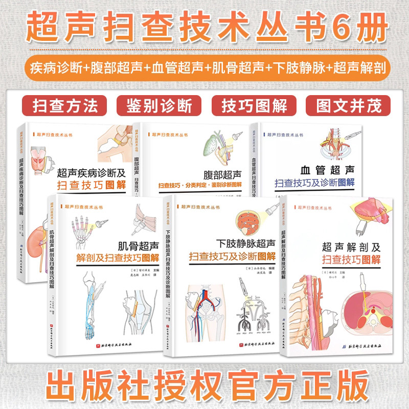 超声解剖及扫查技巧图解第2版