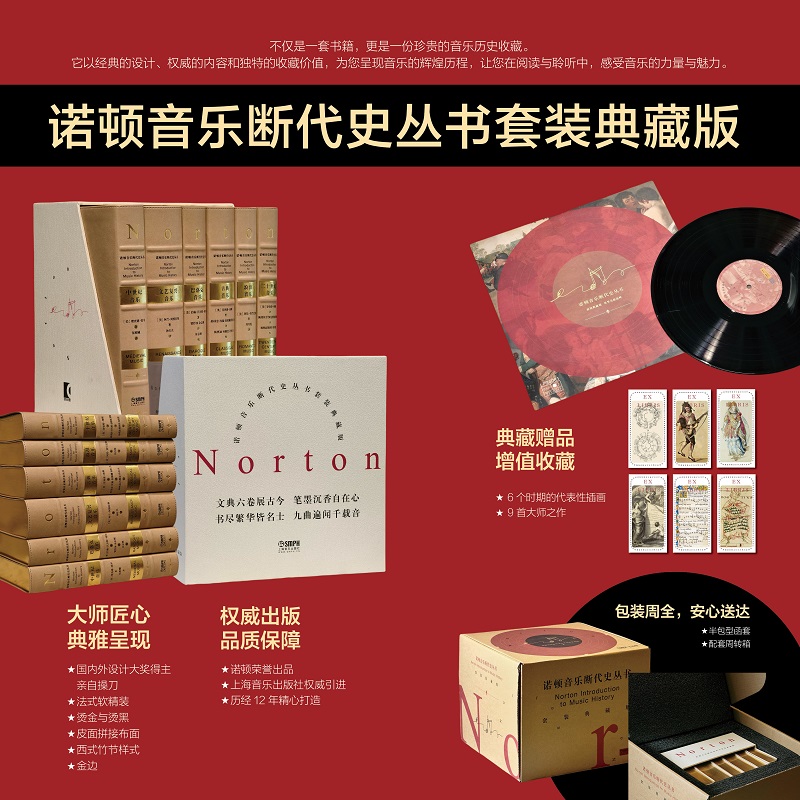 诺顿音乐断代史丛书套装典藏版