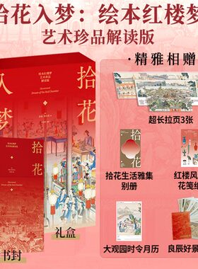 【赠别册+月历+装饰画+花笺纸】拾花入梦绘本红楼梦艺术珍品解读版孙温孙允谟绘曾孜荣编著中信出版社图书正版墨点