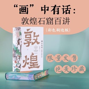 “画”中有话:敦煌石窟百讲(彩色刷边版)敦煌研究院写给大家的敦煌文化通识课敦煌莫高窟建筑雕塑壁画文物考古书籍敦煌艺术理论
