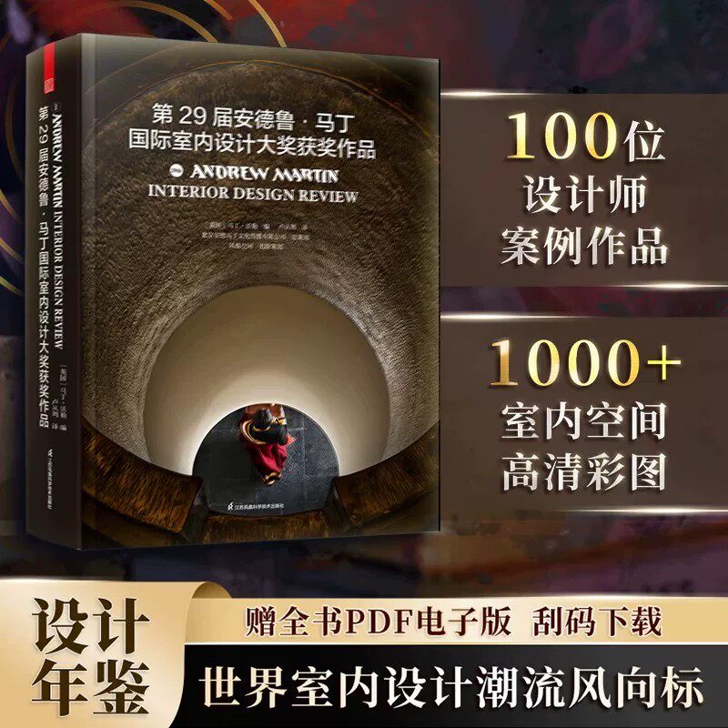 【官方正版】第29届安德鲁·马丁国际室内设计大奖获奖作品 室内设计届“奥斯卡”获奖案例集锦设计史审美力提升的案头参考书籍